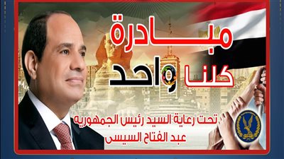الداخلية تطلق المرحلة 28 من مبادرة كلنا واحد لتوفير الأضاحي والسلع بسعر مخفض