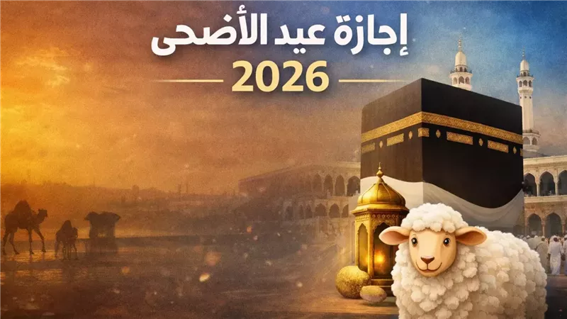  إجازة عيد الأضحى