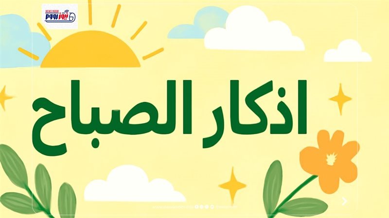 أذكار الصباح اليوم