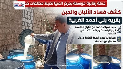 10 براميل ألبان فاسدة و90 لتر مواد خطرة.. حملة تكشف مصانع غذائية مرعبة بالمنيا