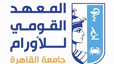 المعهد القومي للأورام بجامعة القاهرة يحصل على الاعتماد المشروط المؤسسي والبرام