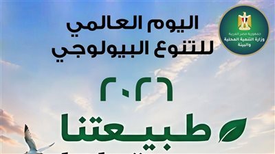 مصر تحتفل باليوم العالمي للتنوع البيولوجي وتعزز جهود حماية البيئة المستدامة