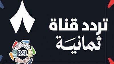 تردد قناة ثمانية 2026.. اضبطها الآن لمتابعة مباريات دوري روشن السعودي مجانًا
