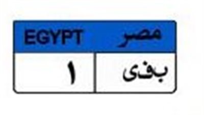 صراع الأثرياء.. لوحة سيارة «ب ف ى 1» تصل إلى مليون جنيه 