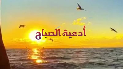أدعية الاستفتاح النبوية.. أسرار البركة والطاقة الإيمانية مع تباشير الصباح