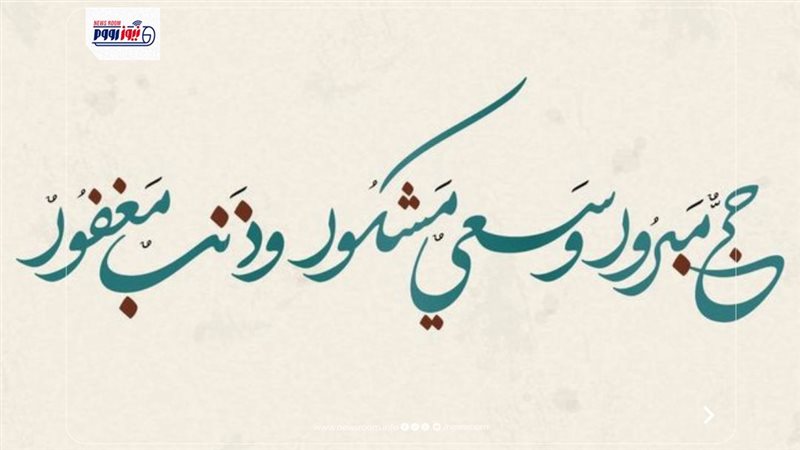 حج مبرور وذنب مغفور