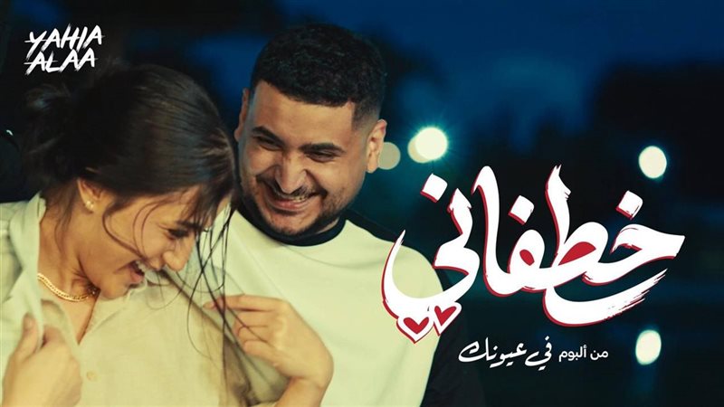 أغنية خطفاني
