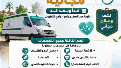 قافلة طبية مجانية بقرية عبد العظيم زاهر بوادي النطرون