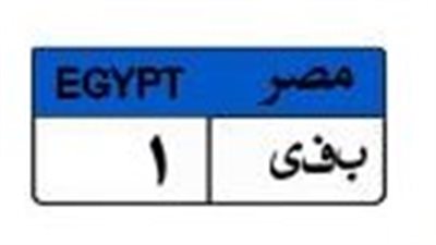 صراع الملايين.. لوحة سيارة «ب ف ى 1» تكسر حاجز المليون جنيه
