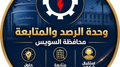 محافظة السويس تطلق الصفحة الرسمية لوحدة الرصد والمتابعة لتلقي شكاوى المواطنين
