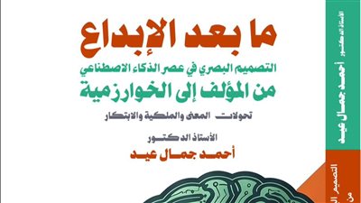 كتاب عربي جديد يناقش أزمة المؤلفية في عصر الذكاء الاصطناعي 