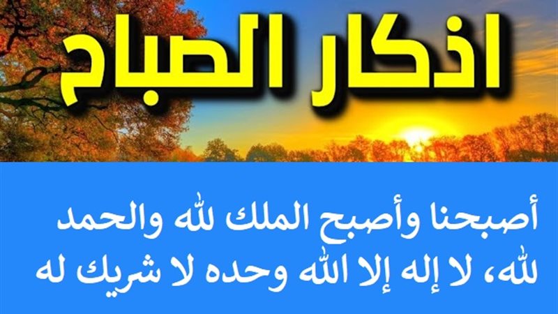 أذكار الصباح اليوم