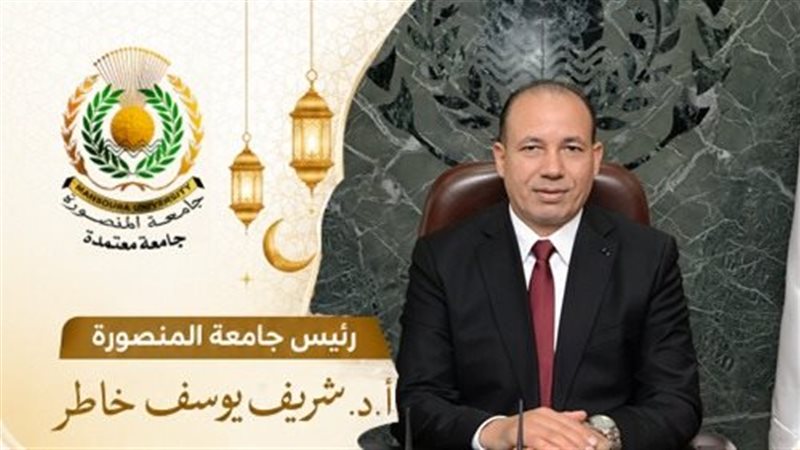 رئيس جامعة المنصورة