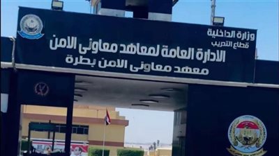 فرصة ذهبية بعد الإعدادية.. شروط الالتحاق بمعهد معاون الأمن2026 ومزايا الدراسة 