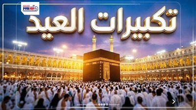 تحميل تكبيرات عيد الأضحى mp3 لمدة ساعة على الهاتف المحمول.. 5 خطوات سهلة