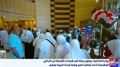 «هدية الرئيس».. وصول بعثة أسر شهداء الشرطة إلى مكة وسط أجواء من الفرحة