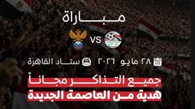 عيدية للجماهير.. تذكرتي تعلن حجز تذاكر مباراة مصر وروسيا الودية مجانا