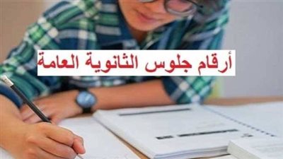 أرقام جلوس الثانوية العامة 2026.. التعليم تعلن موعد الاستعلام الإلكتروني