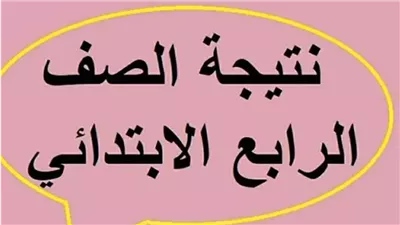الآن نتيجة رابعة ابتدائي 2026 محافظة القاهرة.. اعرف النتيجة بـ3 طرق سهلة