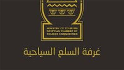 غرفة محال السلع والعاديات السياحية تعقد جمعيتها العمومية 2 يونيو المقبل