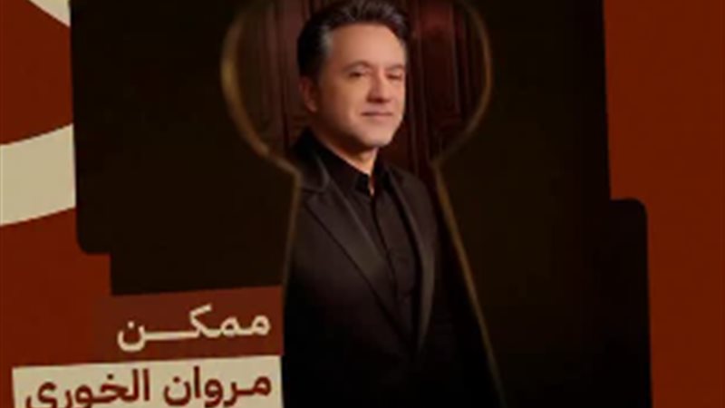 مروان خوري