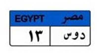 بـ 350 ألف جنيه.. لوحة «دوس 13» تشعل مزادات المرور الإلكترونية