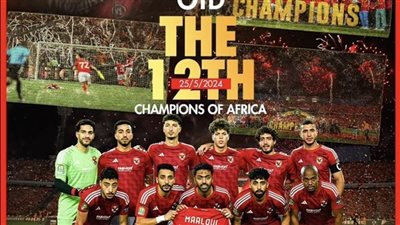 بطل أفريقيا.. النادي الأهلي يحتفل بالتتويج الأفريقي الـ 12 في تاريخه