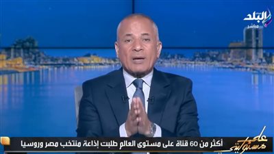 أحمد موسى: 70 قناة عالمية تطلب إذاعة مباراة مصر وروسيا.. والتذاكر 