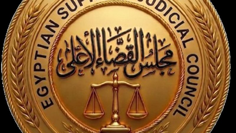  مجلس القضاء الأعلي
