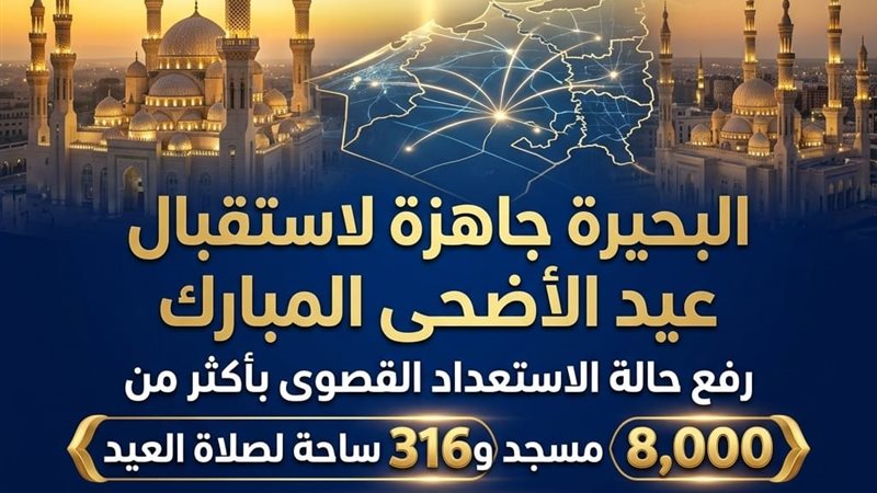 أوقاف البحيرة.. 