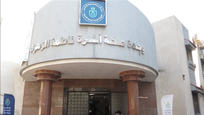 وحدة صحة أسرة فاطمة