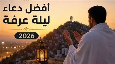 أفضل الأدعية المستجابة في يوم عرفة.. 20 دعاء لا يفوتك فضلها