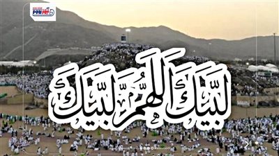 لبيك اللهم لبيك.. تكبيرات يوم عرفة 2026 وطريقة تحميلها MP3 بجودة عالية