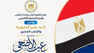 وزير التعليم العالي يهنئ المجتمع الأكاديمي والرئيس السيسي بعيد الأضحى