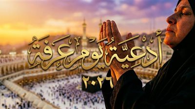 أدعية ليوم عرفة 2026 مستجابة لا ترد بإذن الله.. لا إله إلا الله وحده لا شريك له