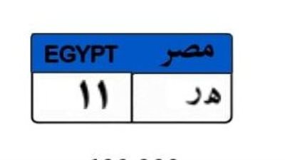 قبل غلق المزايدة.. لوحة «هـ ر 11» تصل لـ600 ألف جنيه