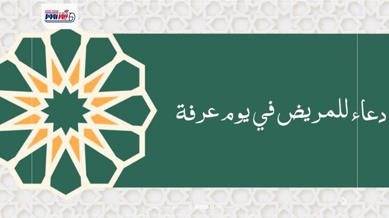 دعاء يوم عرفة للمريض