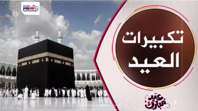 تكبيرات العيد - تعبيرية
