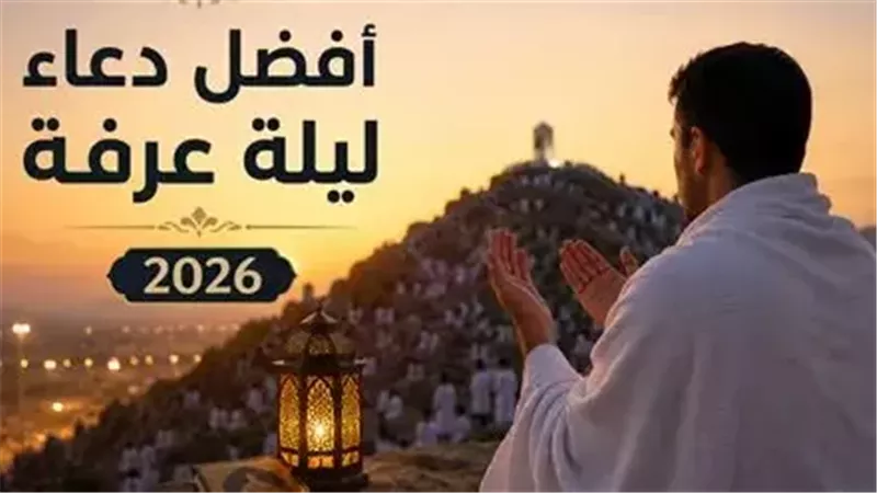 أفضل دعاء يوم عرفة
