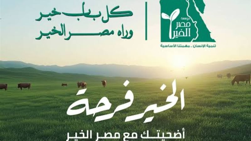 مصر الخير