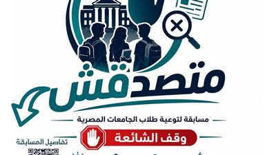  الأعلى للجامعات يوافق على تنظيم مسابقة «متصدقش» للطلاب لمواجهة الشائع