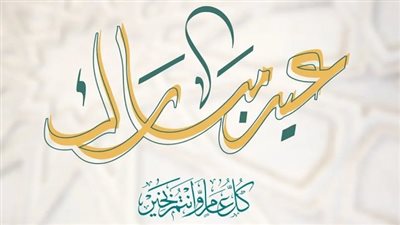 تهنئة بمناسبة عيد الأضحى المبارك 2026.. احتفل مع الأحباب والأهل وشاركها الآن