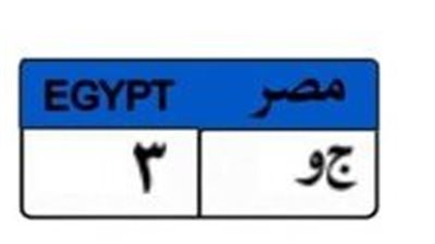 بـ 550 ألف جنيه.. صراع ثنائي لامتلاك لوحة سيارة «ج و 3»