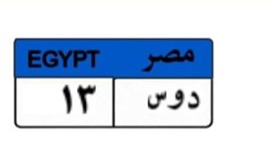 صراع اللوحات المميزة.. «دوس 13» تشعل مزاد المرور بـ 450 ألف جنيه