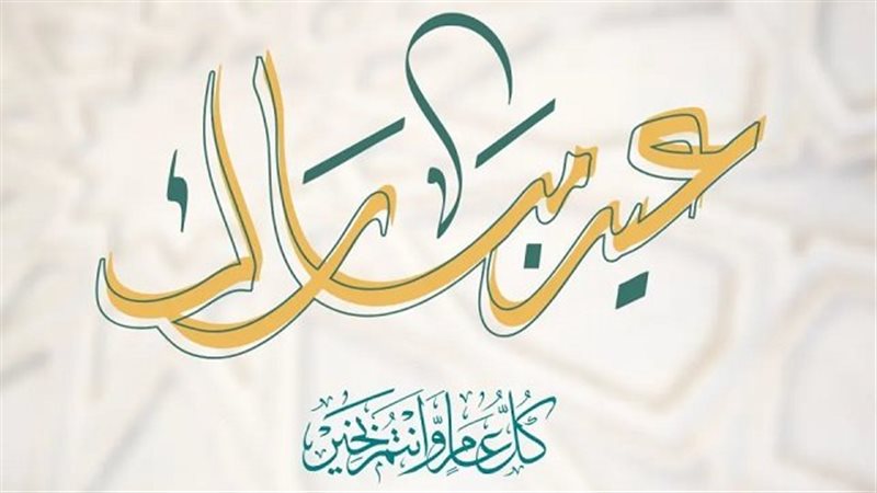 تهنئة بمناسبة عيد