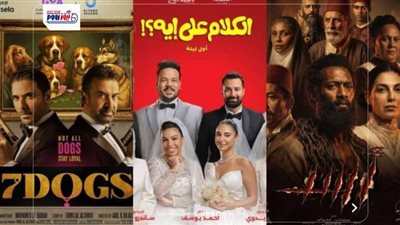 قائمة أفلام العيد 2026.. «7Dogs» يحطم الأرقام و«أسد» يواصل الصدارة
