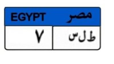 «ط ل س 7» تشعل مزاد لوحات السيارات المميزة بـ475 ألف جنيه