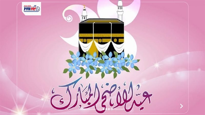 العيد الكبير كام