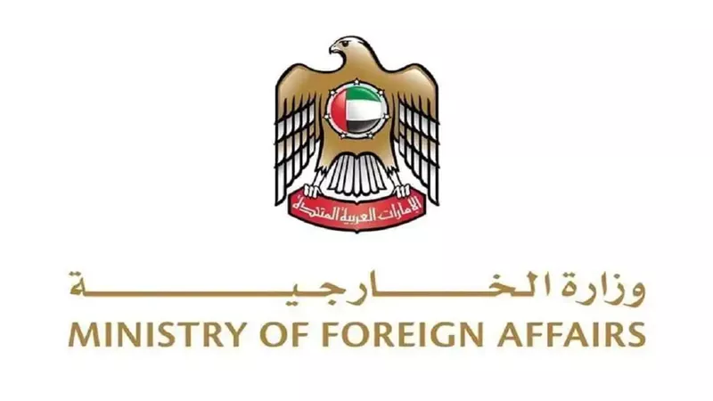وزارة الخارجية الإماراتية