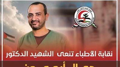 نقابة الأطباء تنعى الشهيد جمال أبو عون رئيس قسم التخدير بمستشفى «يافا»